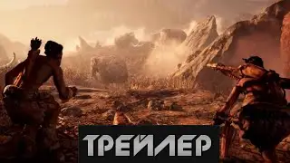 Far Cry Primal  - Трейлер(2015)