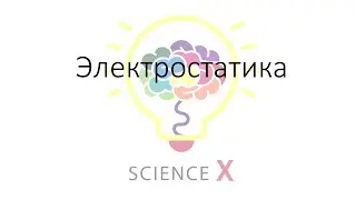 Электростатика. Базовая теория