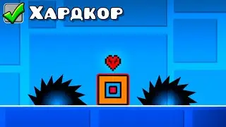 Я ПРОШЁЛ GEOMETRY DASH В ХАРДКОРЕ