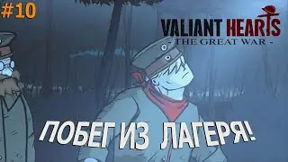 Побег из лагеря! | Valiant Hearts The Great War | #10