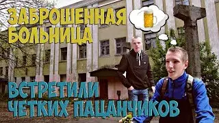 ВСТРЕТИЛИ ЧЕТКИХ ПАЦАНЧИКОВ НА ЗАБРОШКЕ