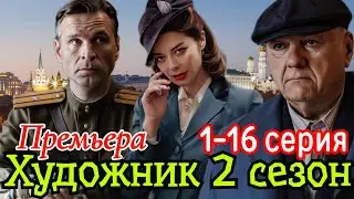 Художник 2 сезон 1-16 серия Премьера 2025 // Россия 1 // детектив, драма //Краткий анонс сериала.