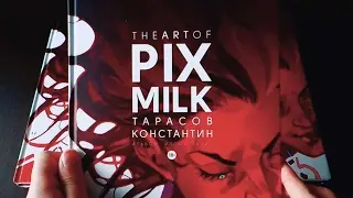 ART OF PIXMILK в продаже!