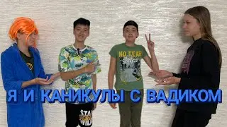 Я И КАНИКУЛЫ С ВАДИКОМ