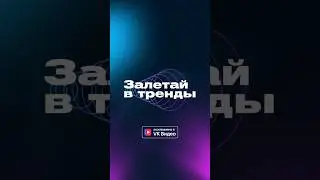 #залетайвтренды