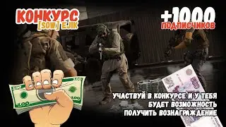 Получи вознаграждение! На канале +1000 подписчиков! КОНКУРС