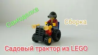 Сборка Садового трактора из LEGO