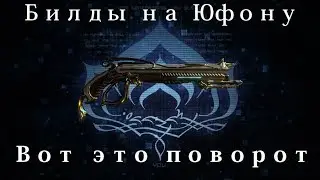 [Warframe] Юфона Прайм —  Вот это поворот!