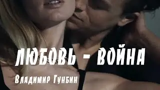 Любовь - война_Владимир Гунбин !ХИТ 2020! Эмоции зашкаливают от песни!