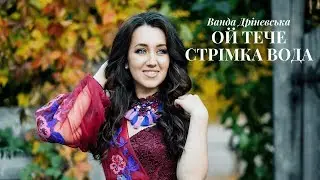 ВАНДА ДРІНЕВСЬКА -