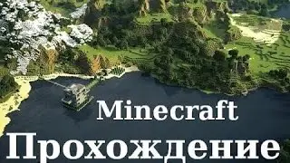 Прохождение Майнкравта *Моё познание майнкрафта* №1