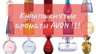 Купила снятые ароматы AVON!!! 
