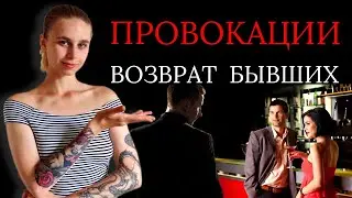 Провокации после расставания: как вернуть девушку / мужчину