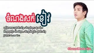 បទថ្មី,ចំណងសក់ខៀវ-ដួង​ វីរះសិទ្ធ​ Chom Nong Sork Khiev-Doung vireakseth  khmer Song 2019