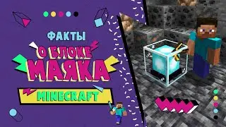 Какой киркой быстрее ломать Маяк // ФАКТЫ о блоке Маяка в Minecraft 