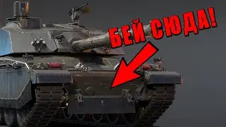 ЭТО ГЛАВНЫЙ ЧЛЕНИНДЖЕР! Challenger 2E в War Thunder 
