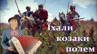 Їхали козаки полем - Українська народна пісня