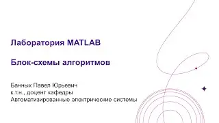 Лаб  MATLAB Блок схемы алгоритмов