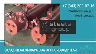 Охладители выпара ОВА - ОВА-1, ОВА-2, ОВА-2М, ОВА-8, ОВА-16, ОВА-24, ОВА-24М СтилсГрупп