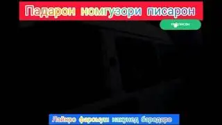 падар бехтарин ганч