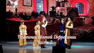 Платочек Святой Евфросинии Часть 2