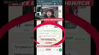 Восстановился,слух #тугоухость #слух  #глухота #кыргызстан #россия
