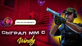 ПОПАЛСЯ В ММ ПРОТИВ ВИНДИ😱 ,,ДИКИЙ ПОТ,,