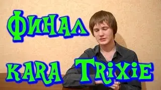 Финал Kara Trixie.