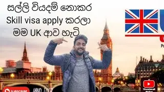 සල්ලි වියදම් නොකර මම UK ආව හැටි# UK skill visa process## UK diaries #mind tour# 🇬🇧 🇱🇰