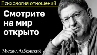 МИХАИЛ ЛАБКОВСКИЙ - Смотрите на мир открытым взглядом это ваше преимущество