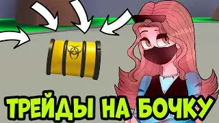 СТОИТ ЛИ ТРЕЙДИТЬ БОЧКУ? ЧТО ДАЮТ ЗА  ЯДОВИТУЮ БОЧКУ на самом ДЕЛЕ в адопт ми. ТОП трейды в ADOPT ME