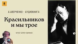 Arkady Averchenko 