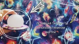 Как сделать летающую тарелку с инопланетянином с плутона