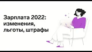 Зарплата в 2022 году: изменения, льготы и штрафы
