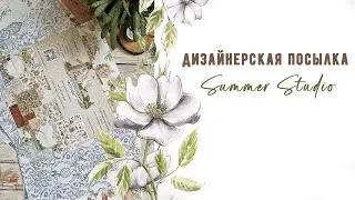 Дизайнерская посылка от Summer Studio | Все последние НОВИНКИ