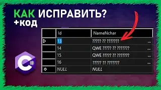 Знаки вопросов вместо русских букв в Базе данных | C# | SQL | Visual Studio