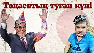 ТОҚАЕВТЫҢ ТУҒАН КҮНІ - АЛМАС АЛТАЙ! РЕФЕРЕНДУМ НЕ ҮШІН, КІМ ҮШІН КЕРЕК?
