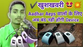 Mantra biometric device अब बंद नहीं होगा || सभी Aeps वालों के लिए खुशखबरी | #mantra #morpho