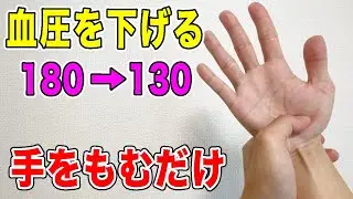 【血圧を下げる180→130】3点手をもむだけで腎臓の機能を高めてみるみる勝手に高血圧を下げて腰痛も改善！