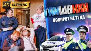 ДВА КАПИТАНА. Поворот не туда. ГАИШНИКИ 2й сезон, 4К