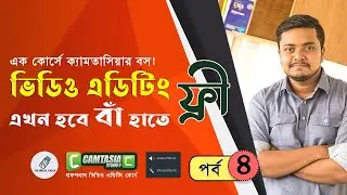 Free Video Editing course | Part 04 | Bangla | Camtasia studio 9 | Technical Cycle