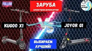 ЗАРУБА KUGOO X1 и JOYOR G1🆚! ВЫБИРАЕМ ЛУЧШИЙ ЭЛЕКТРОСАМОКАТ! 💥 🛴💥