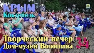 Крым, Коктебель - Творческий вечер в Доме-музее Волошина - 34-летие. Новости Феодосии