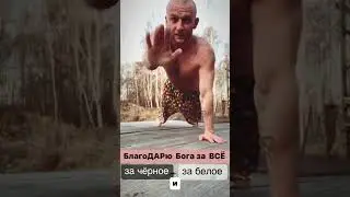 БлагОДАРЮ за всё 🤲