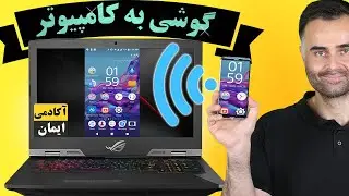 انتقال صفحه گوشی به کامپیوتر | به اشتراک گذاری صفحه موبایل به لپ تاپ به صورت وایرلس