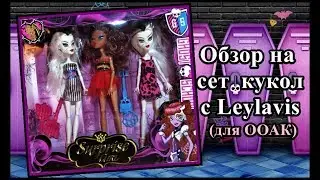 💗Обзор кукол с Leylavis 💗Сет  из Трех укол ( поддельные куклы Монстер Хай )