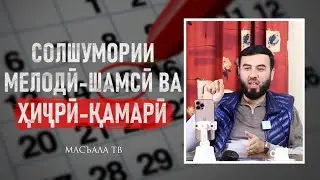 Солшумории мелодӣ-шамсӣ ва ҳиҷрӣ-қамарӣ