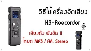 วิธีใช้งาน เครื่องบันทึกเสียง K3 รีวิว เครื่องอัดเสียง ขนาดเล็ก บันทึกเสียงดักฟัง การสนทนาได้