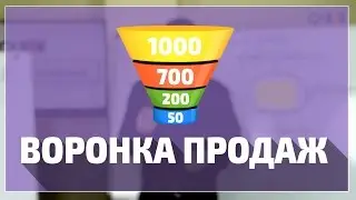 Как сделать воронку продаж? | MBM Артем Нестеренко