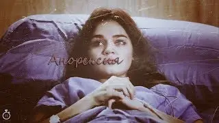 Emma Chota Анорексия